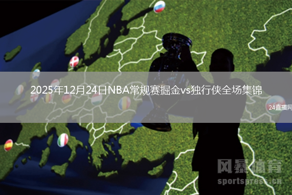 2025年12月24日NBA常规赛掘金vs独行侠全场集锦
